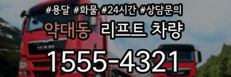약대동 리프트 차량