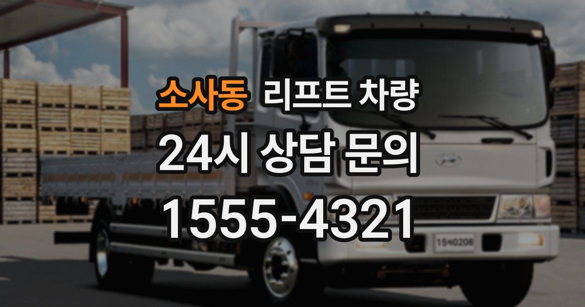 소사동 리프트 차량