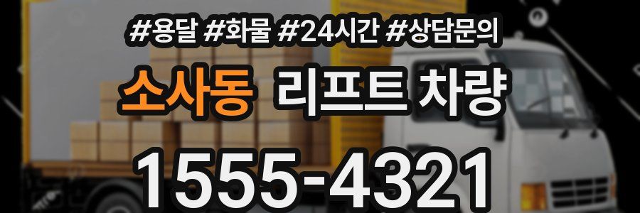 소사동 리프트 차량