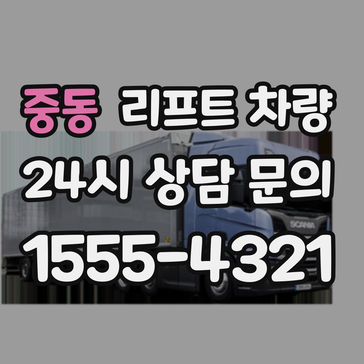 중동 리프트 차량