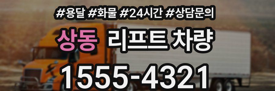 상동 리프트 차량