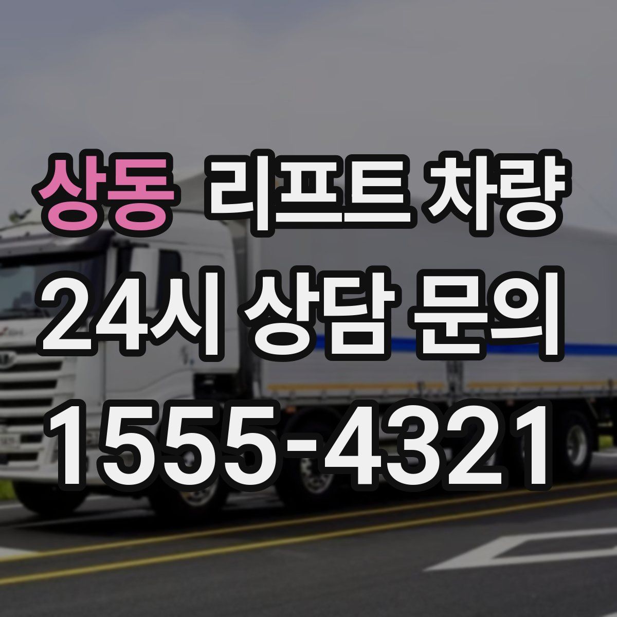 상동 리프트 차량