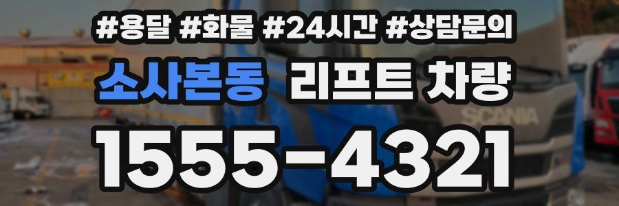 소사본동 리프트 차량