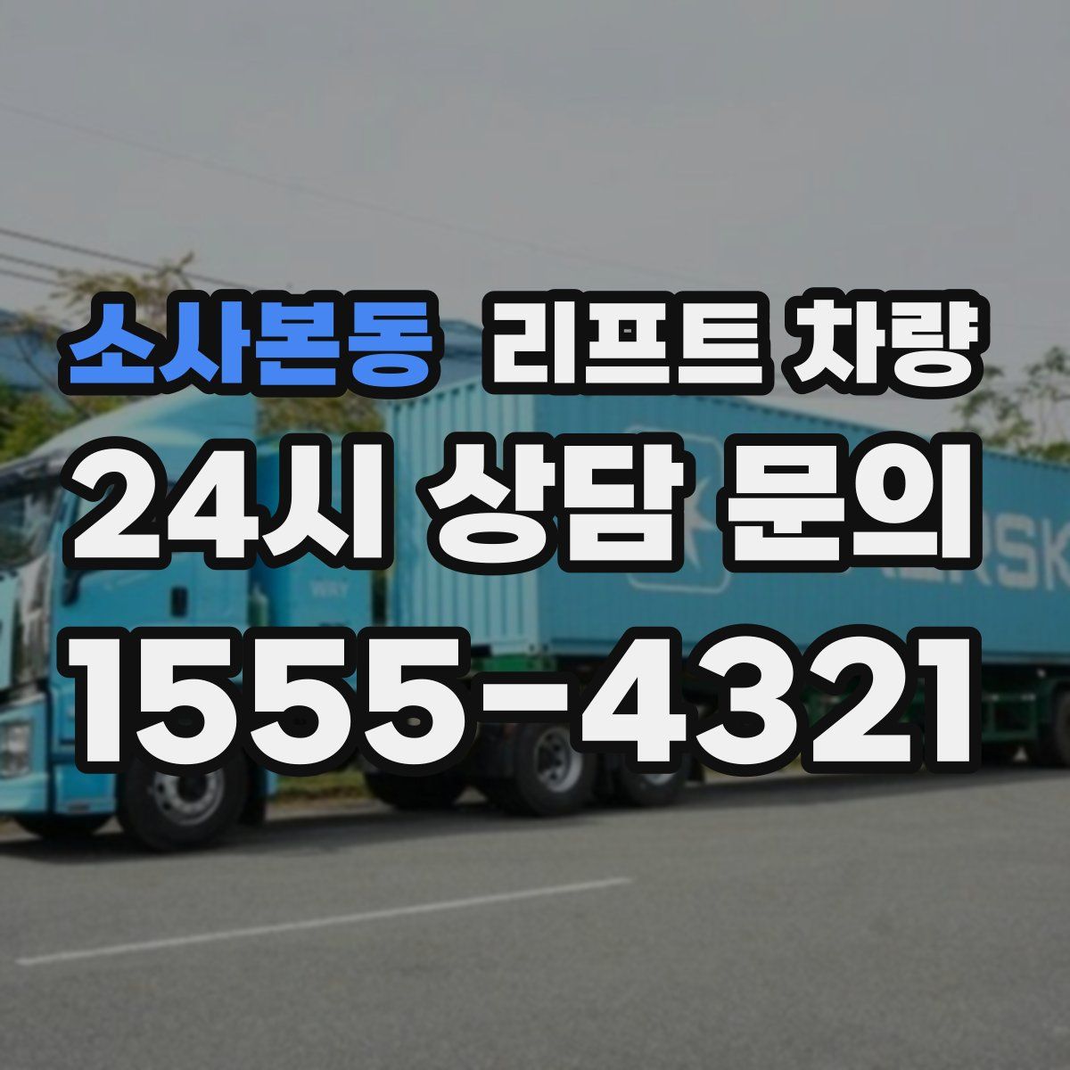 소사본동 리프트 차량