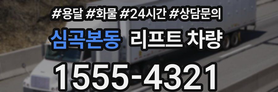 심곡본동 리프트 차량