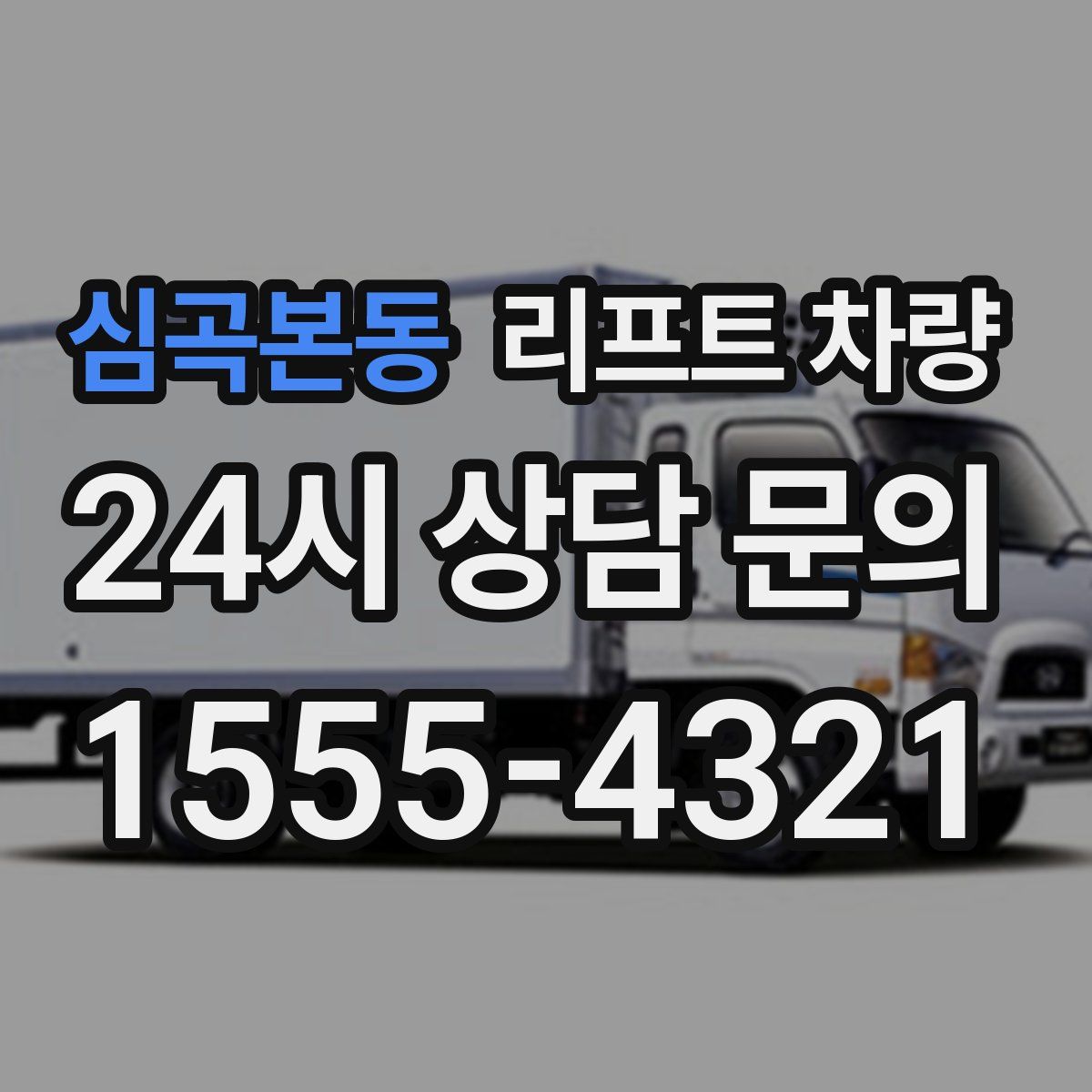 심곡본동 리프트 차량