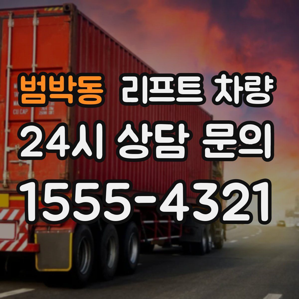 범박동 리프트 차량
