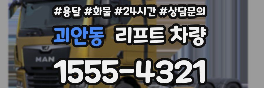 괴안동 리프트 차량