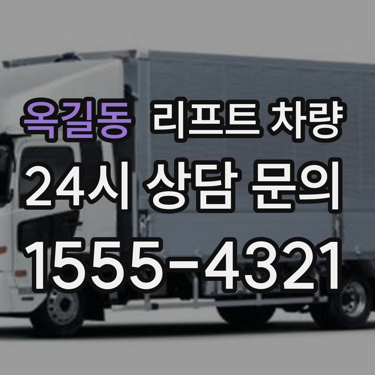 옥길동 리프트 차량