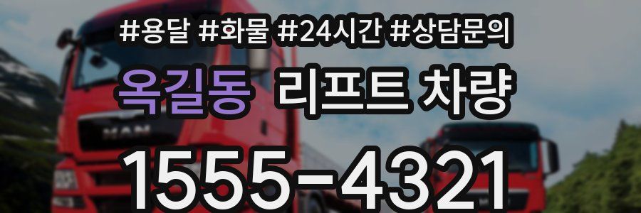 옥길동 리프트 차량