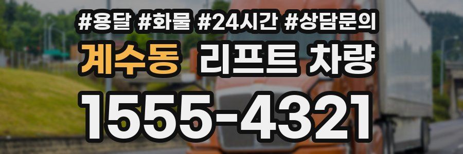 계수동 리프트 차량