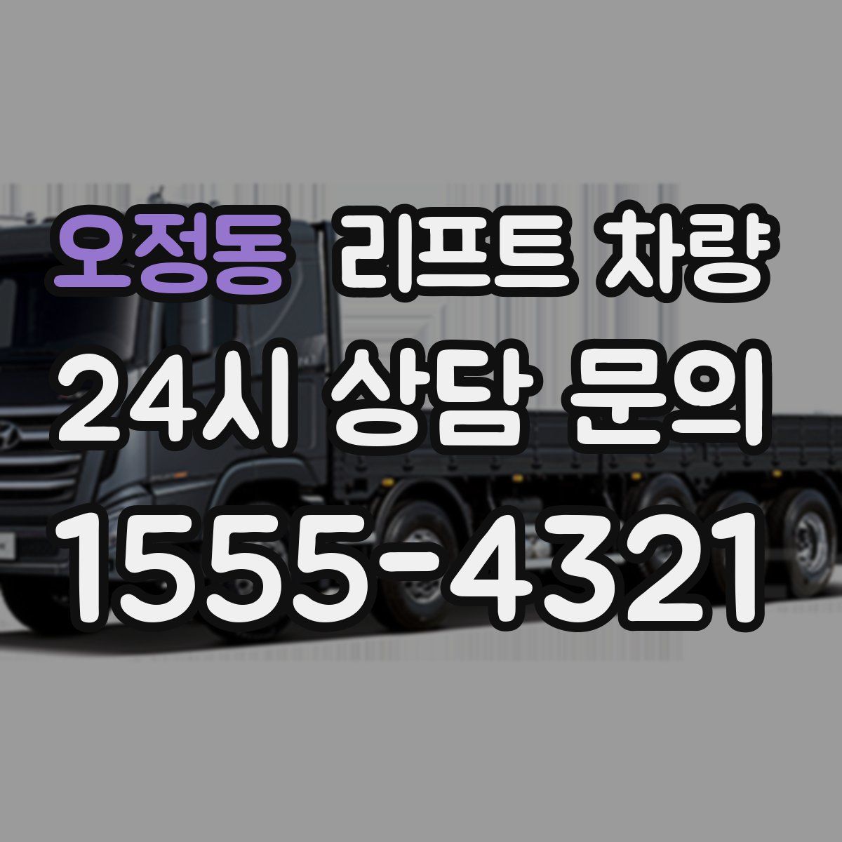 오정동 리프트 차량