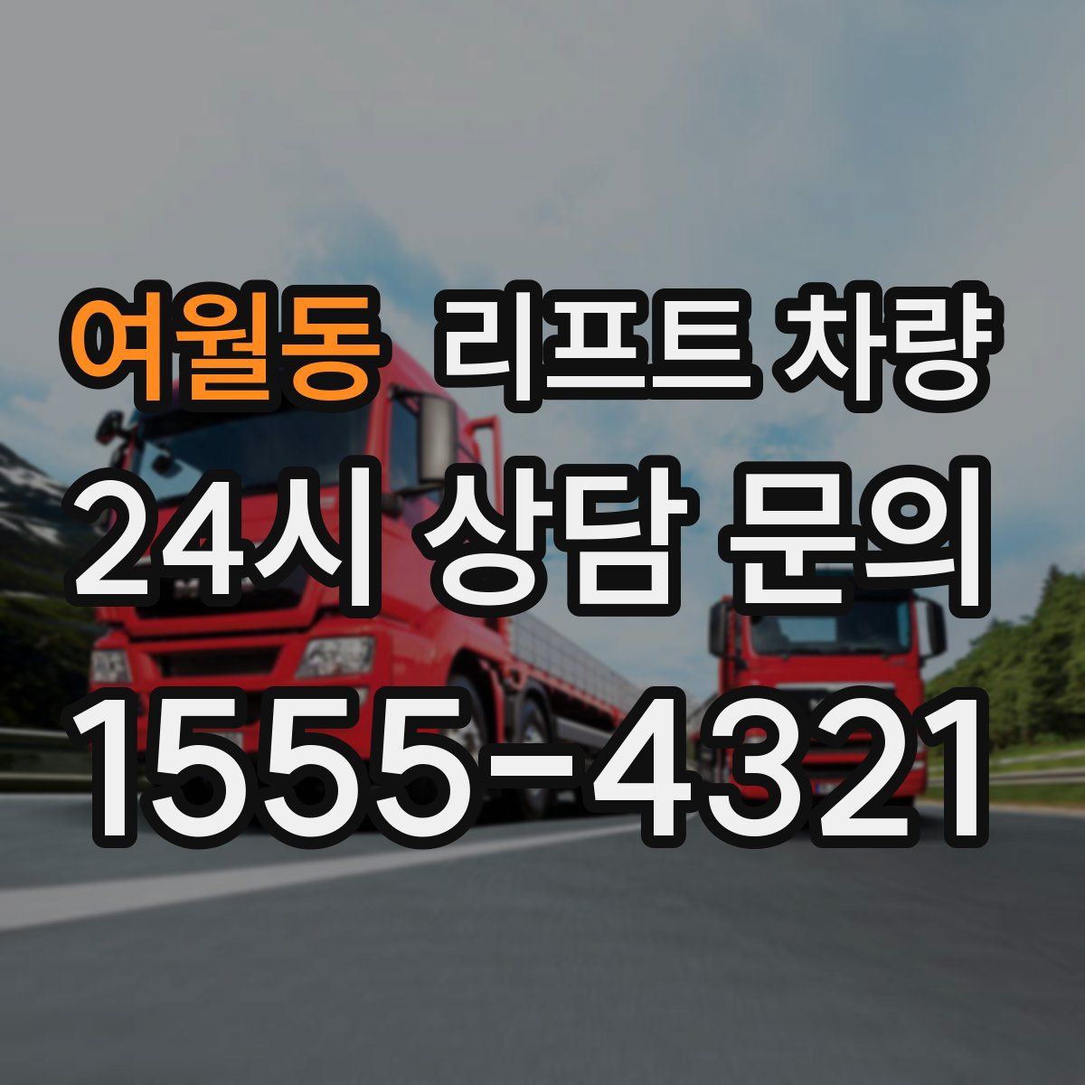 여월동 리프트 차량