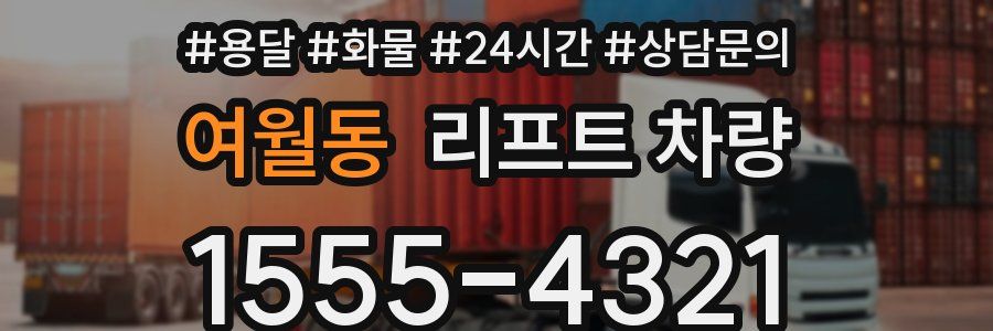 여월동 리프트 차량