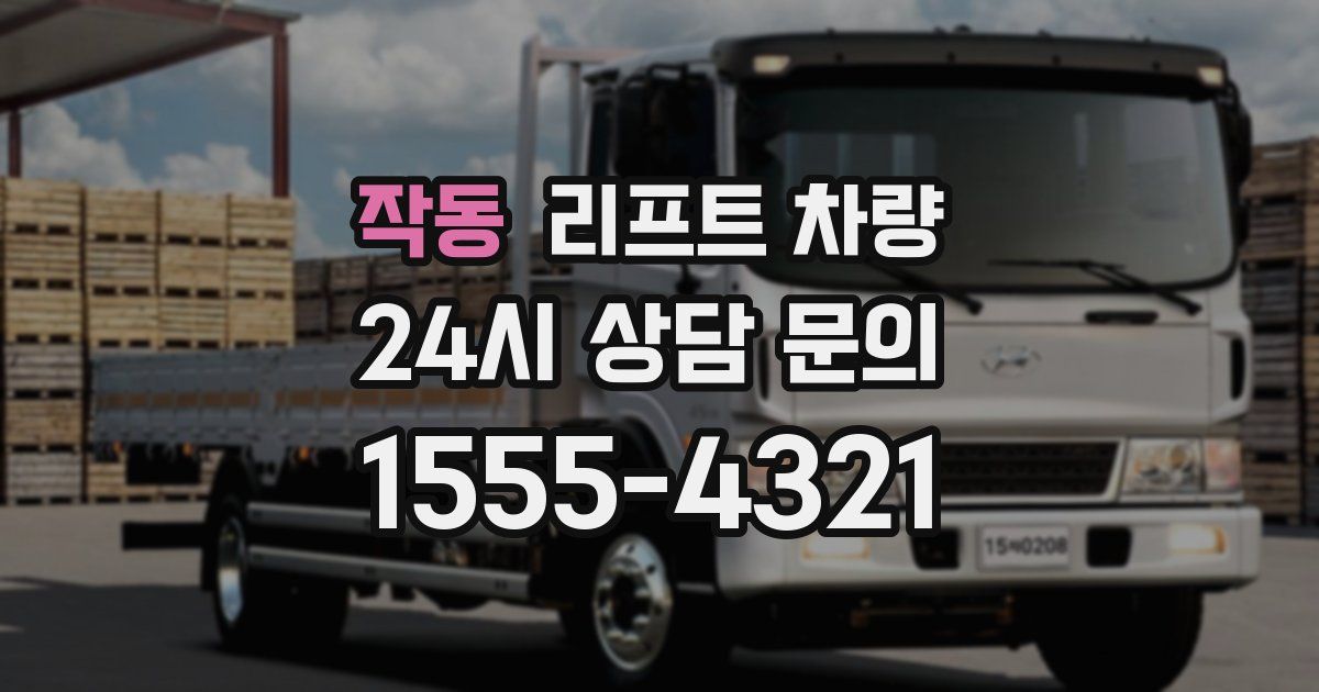 작동 리프트 차량