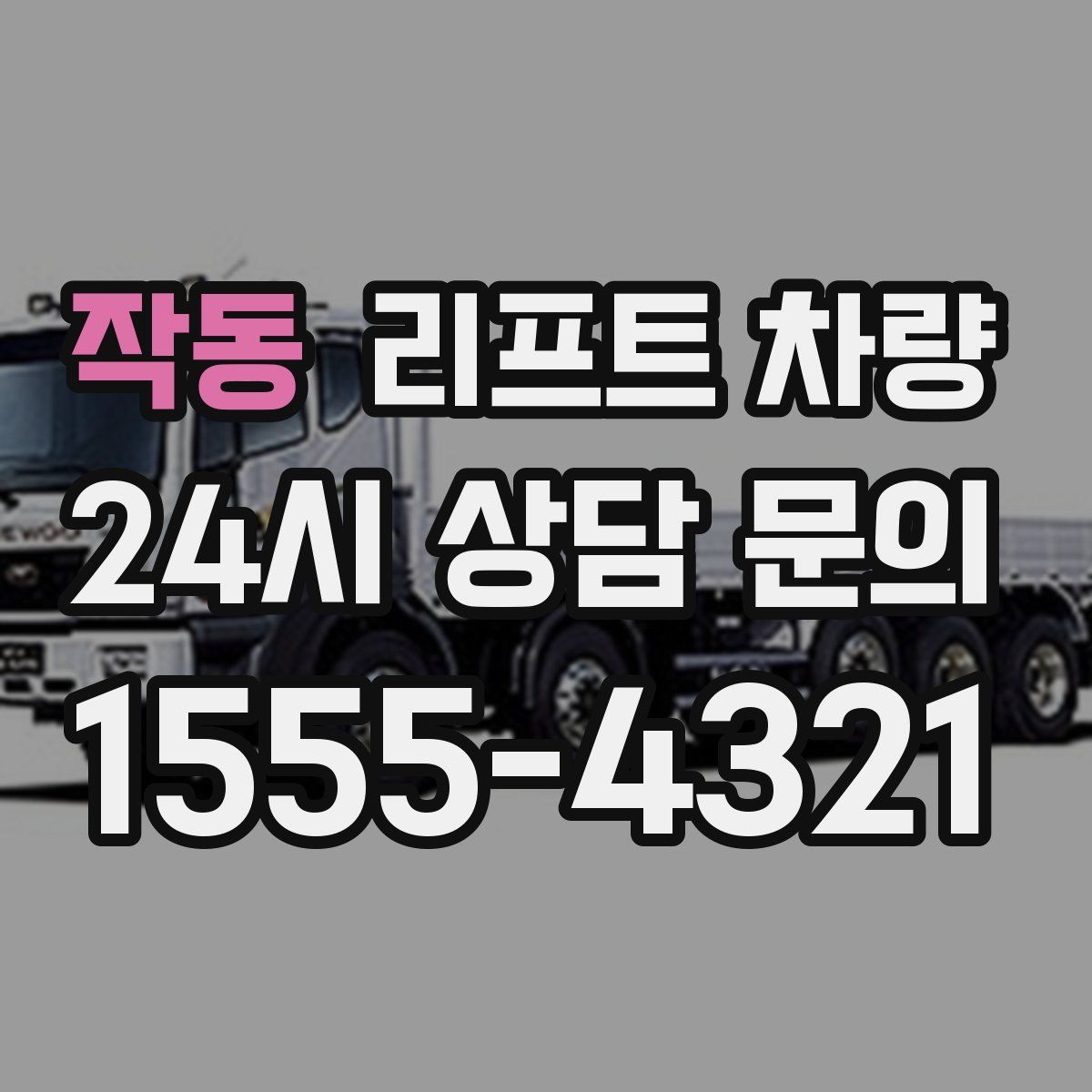 작동 리프트 차량