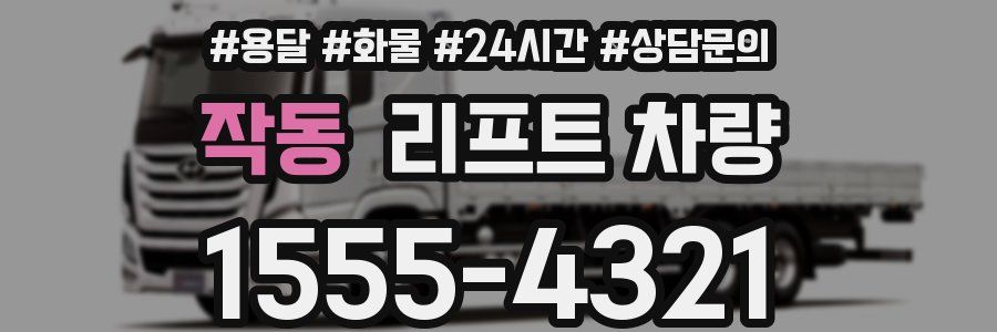 작동 리프트 차량