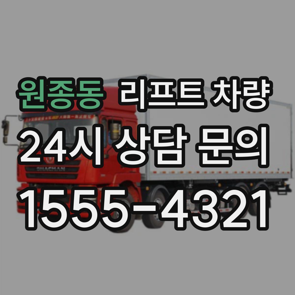 원종동 리프트 차량