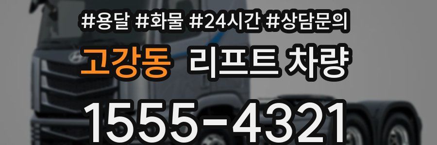 고강동 리프트 차량