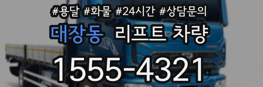 대장동 리프트 차량