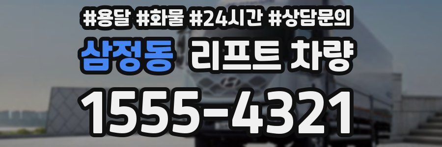 삼정동 리프트 차량