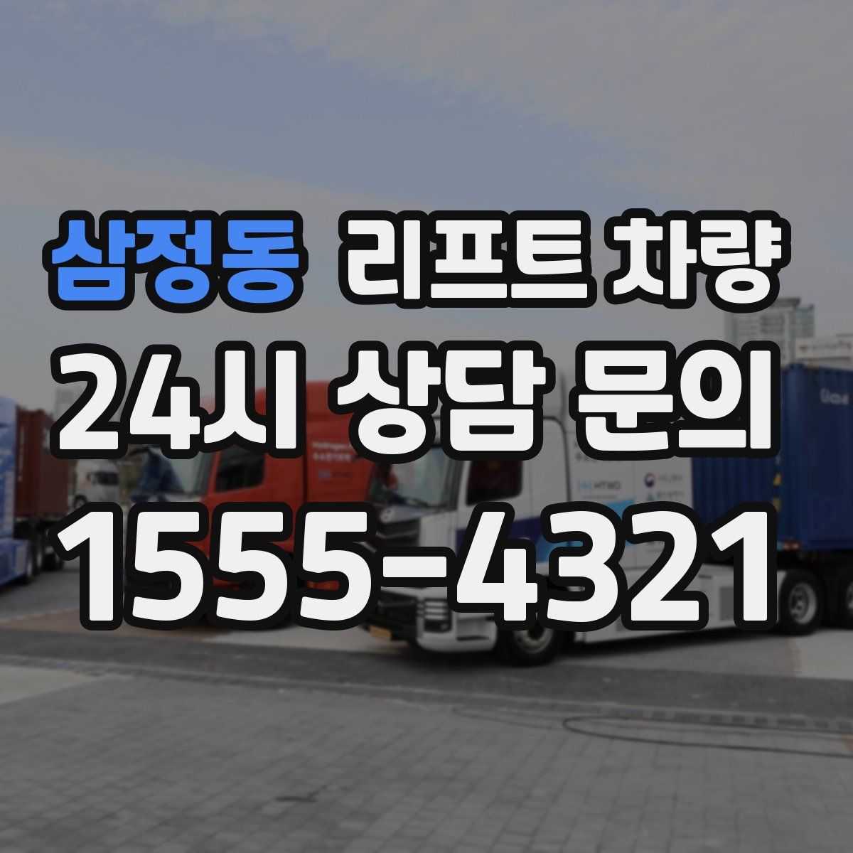 삼정동 리프트 차량