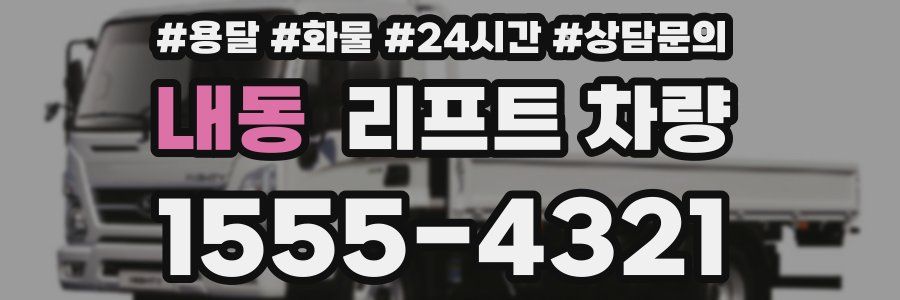 내동 리프트 차량