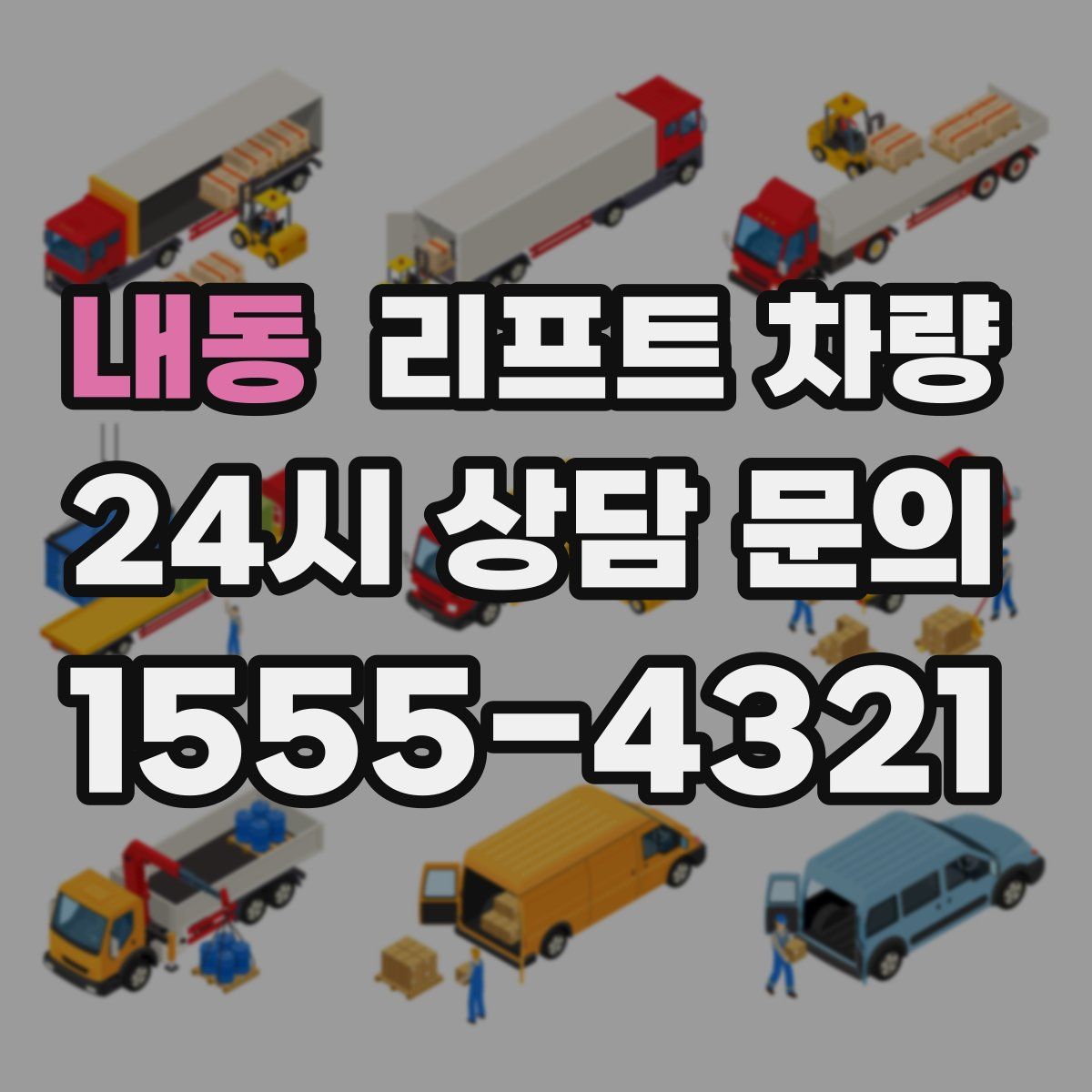 내동 리프트 차량