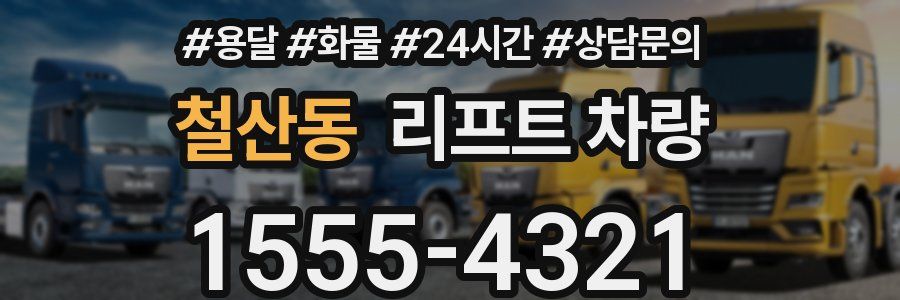 철산동 리프트 차량