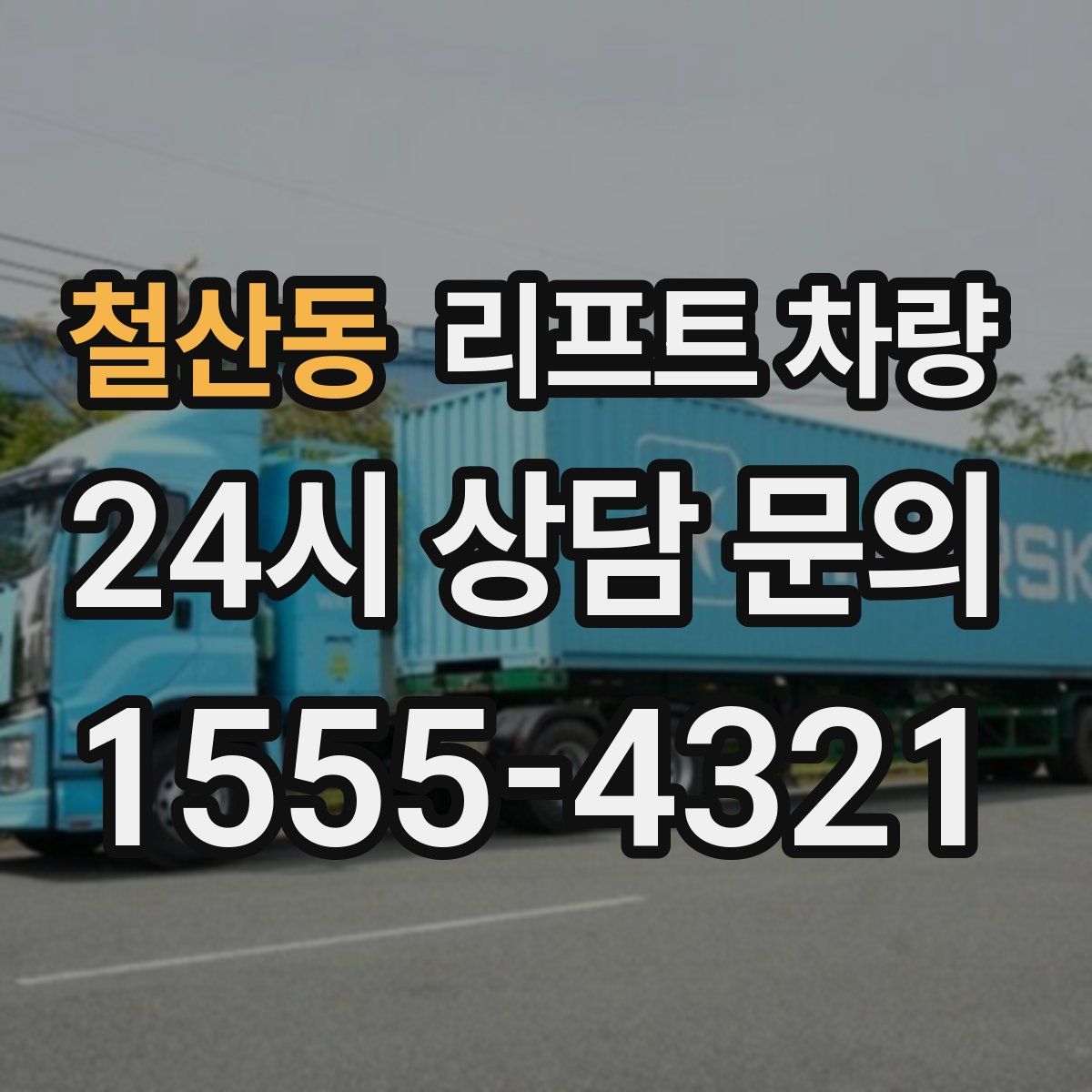 철산동 리프트 차량