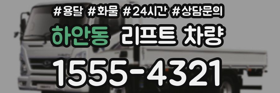 하안동 리프트 차량