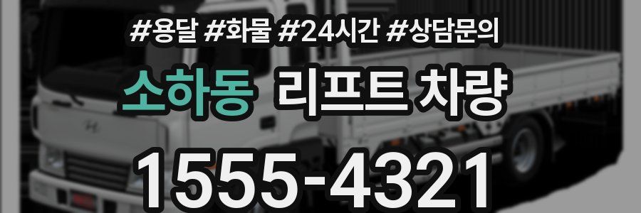 소하동 리프트 차량
