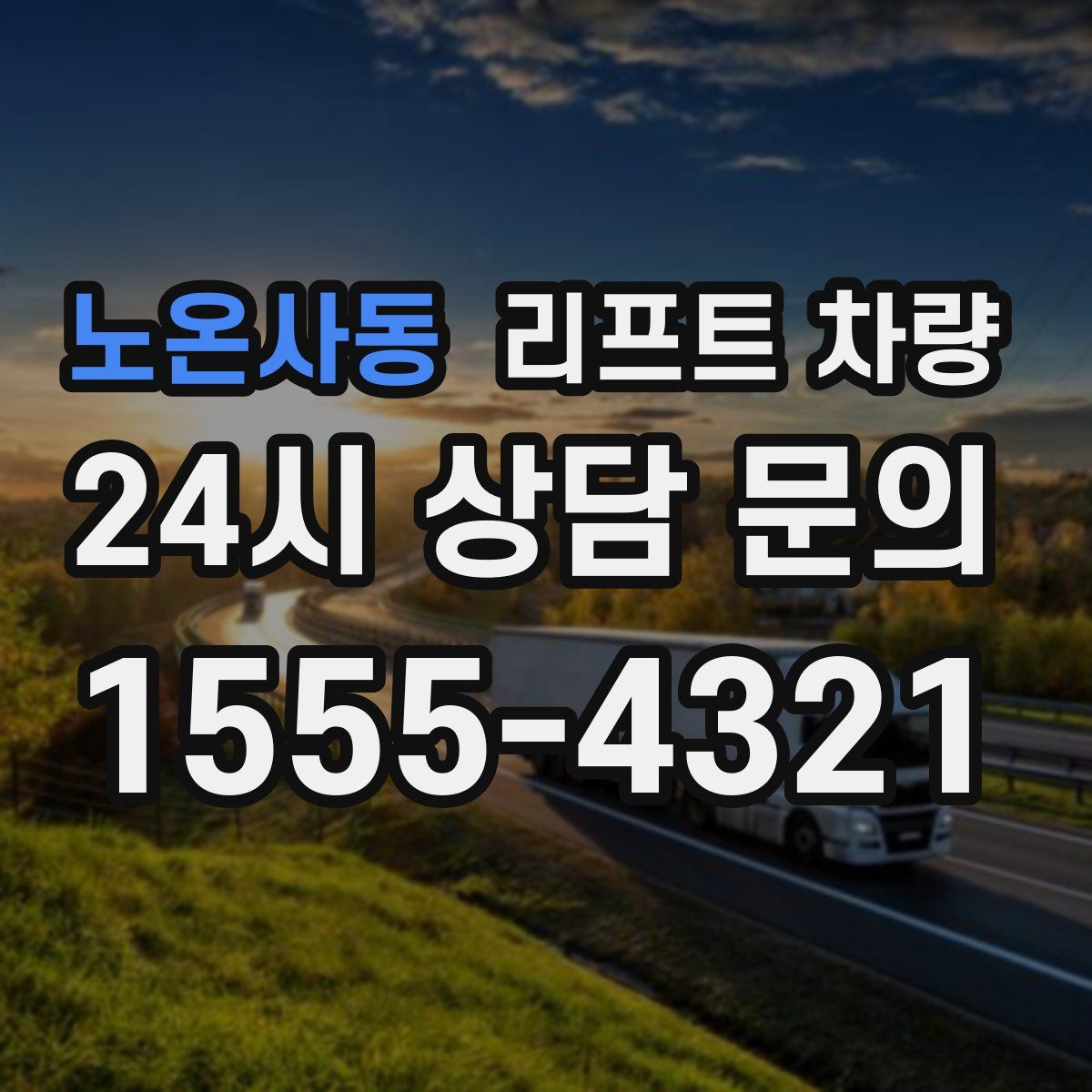 노온사동 리프트 차량