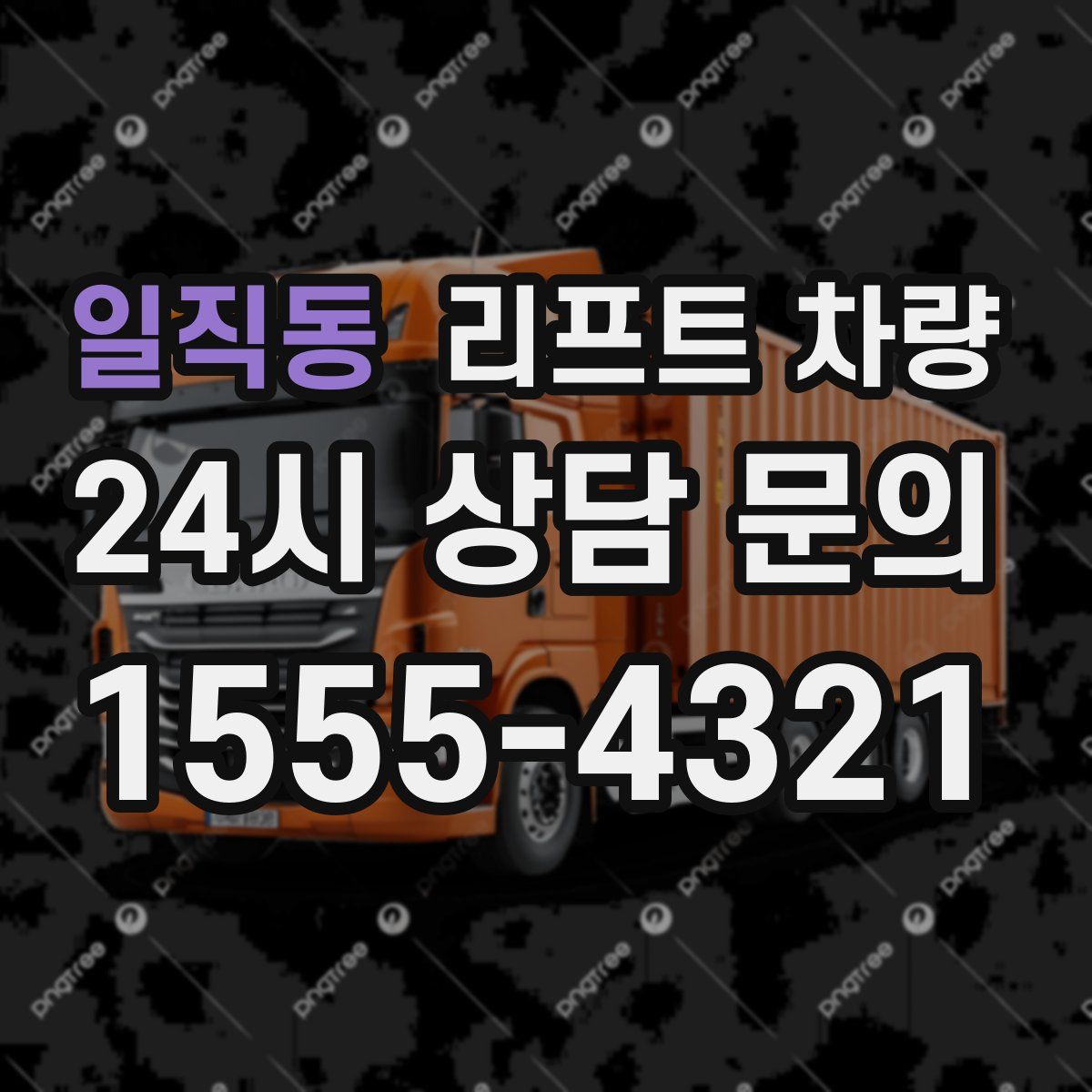 일직동 리프트 차량