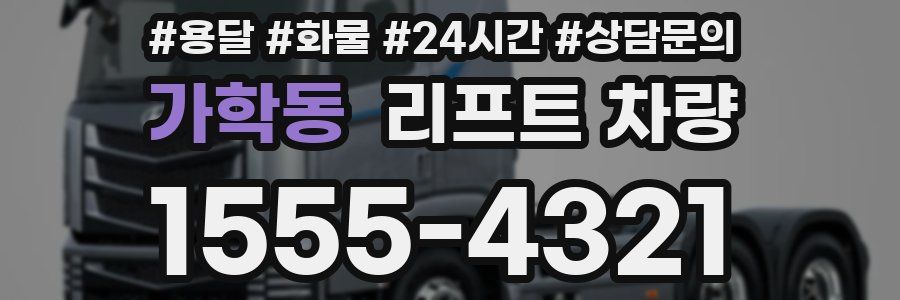 가학동 리프트 차량