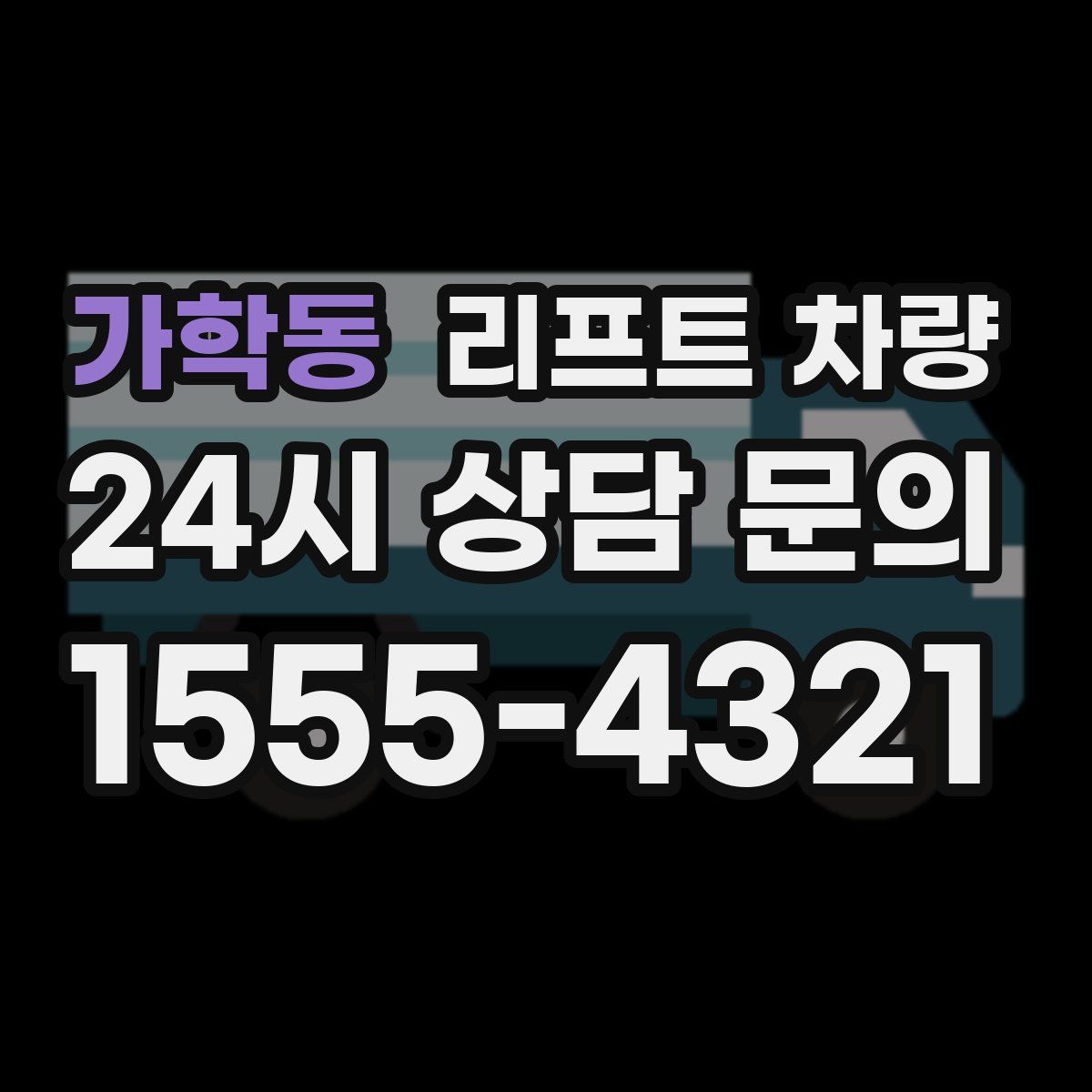 가학동 리프트 차량