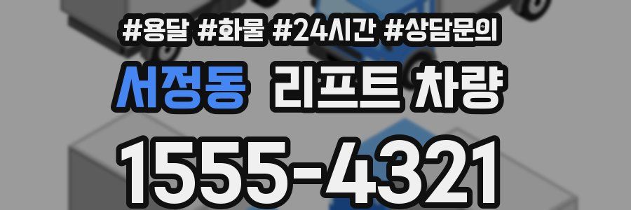 서정동 리프트 차량
