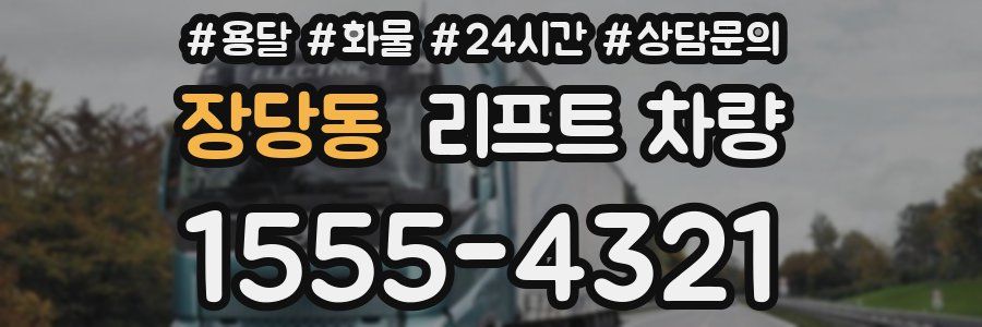 장당동 리프트 차량