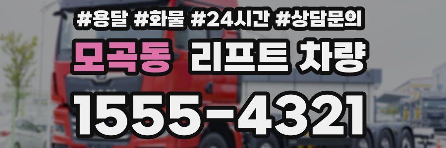 모곡동 리프트 차량