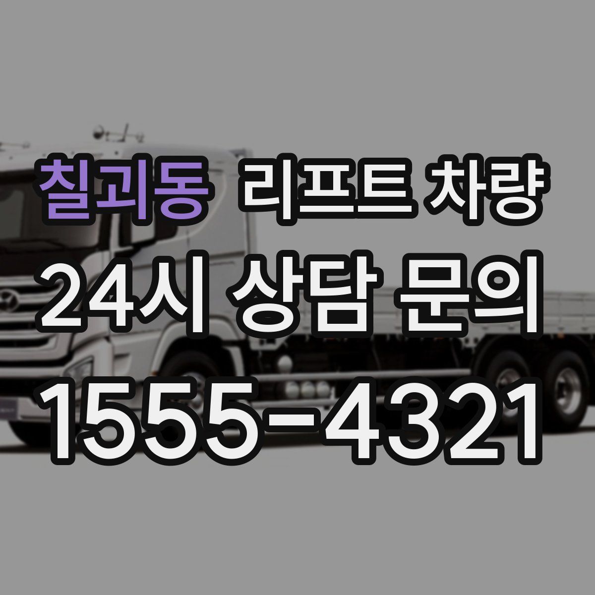 칠괴동 리프트 차량