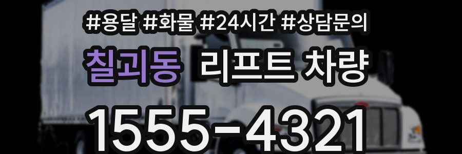 칠괴동 리프트 차량