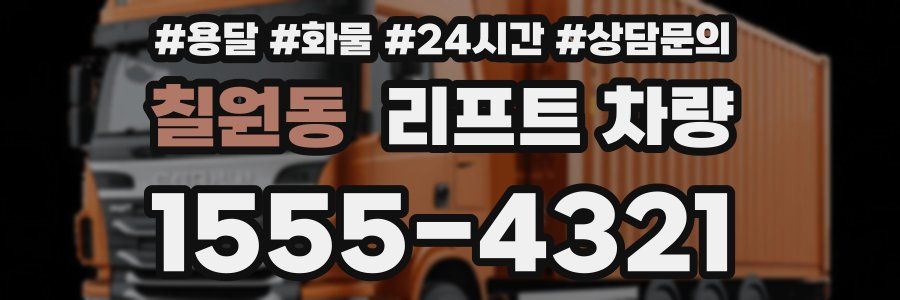 칠원동 리프트 차량