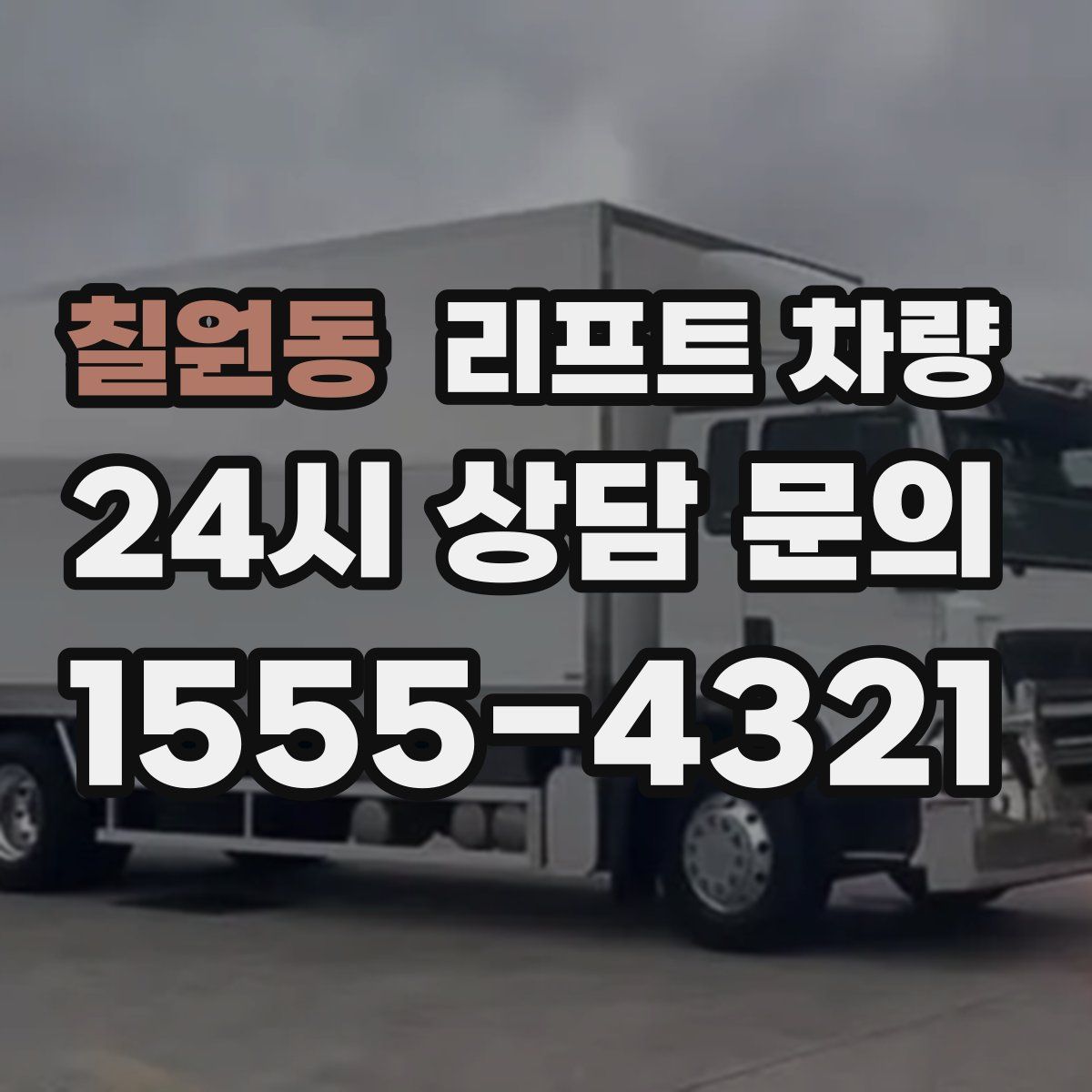 칠원동 리프트 차량