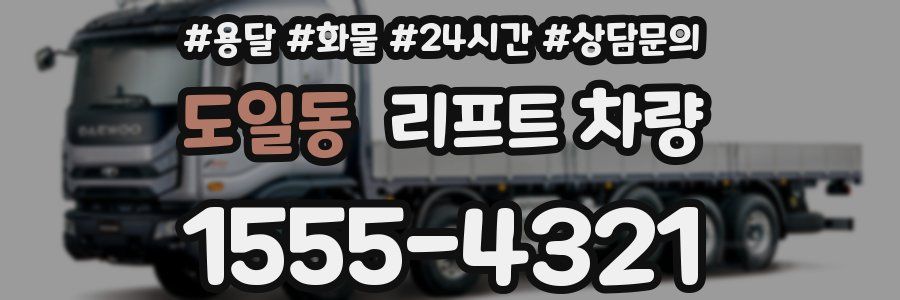 도일동 리프트 차량