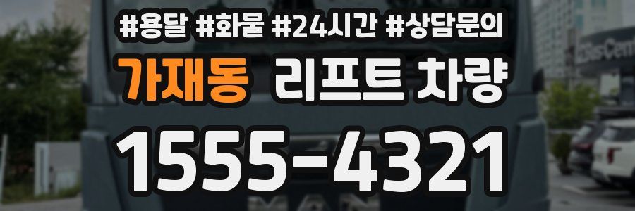 가재동 리프트 차량