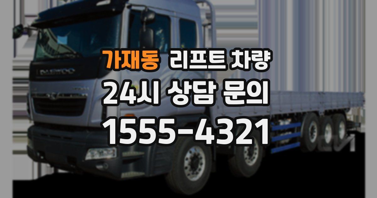 가재동 리프트 차량