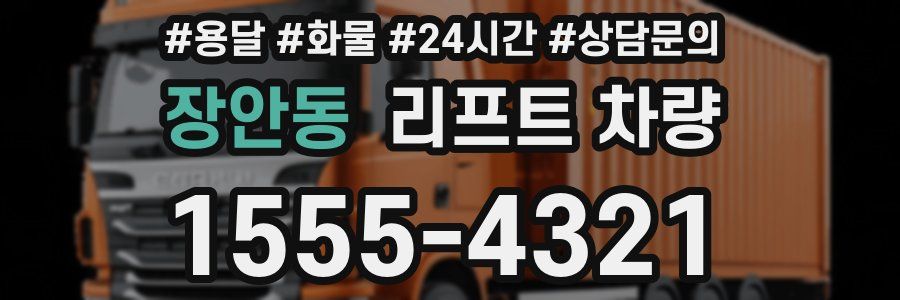 장안동 리프트 차량