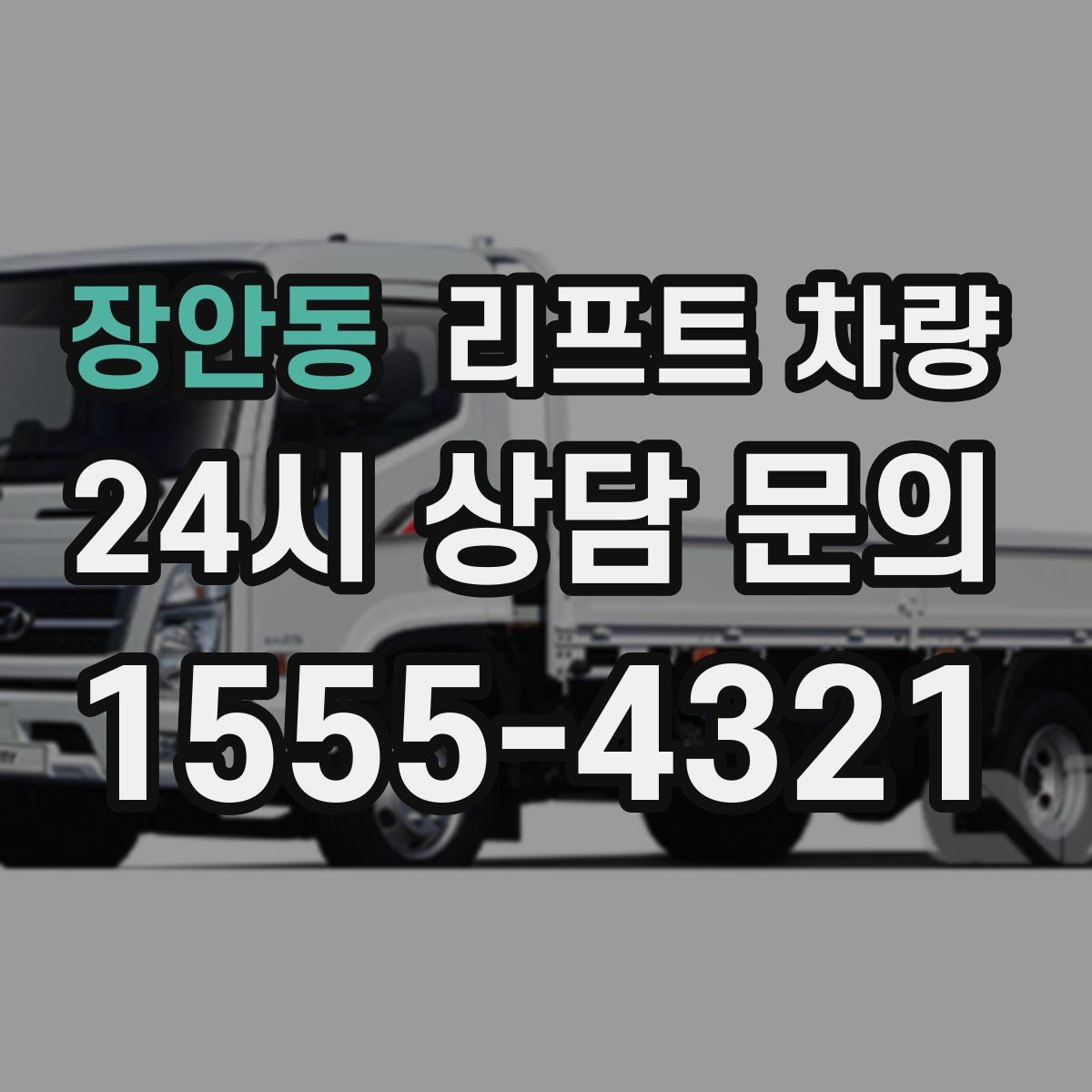 장안동 리프트 차량