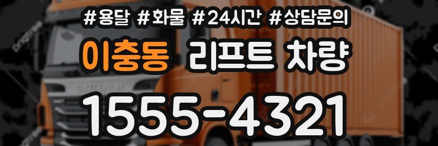 이충동 리프트 차량