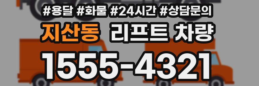 지산동 리프트 차량